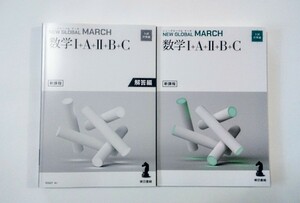 新課程 ニューグローバル マーチ トップ 数学 NEW GLOABL MARCH TOP 東京書籍 数学Ⅰ+A+Ⅱ+B+C ニューグローバルマーチ 　