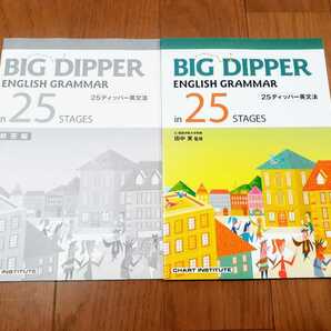 新課程 BIG DIPPER ENGLISH GRAMMAR in 25 STAGES　ビッグディッパー　数研出版　BIGDIPPER WORKBOOK ワークブック　テキスト ２５