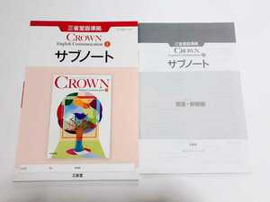 新課程 CROWN communication 1 Ⅰ サブノート advanced standard workbook ワークブック　クラウン コミュニケーション　三省堂 2022