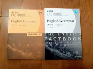 新課程 New Edition FACTBOOK English Grammar workbook core コア ファクトブック ワークブック グラマー Fact book　桐原書店