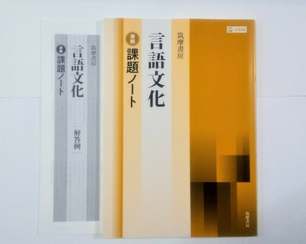 新課程 2024 言語文化 課題ノート 筑摩書房 筑摩 ちくま 準拠 現代文 現代の国語 古文 漢文 古文編 漢文編 ワークブック 教科書　論理国語