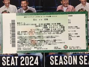 セリーグ公式戦　2024/4/12東京ドーム★巨人×広島チケット半券