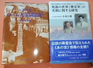 ローム太霊講話集　死後の世界神霊界の実相に関する研究