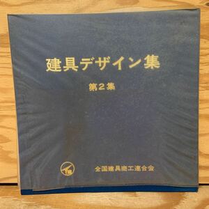 Y90L3-240403 レア［建具デザイン集 第2集 全国建具商工連合会］銀河