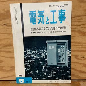 Y90L3-240403 レア［電気と工事 1965年5月 照明デザイン教室（住宅照明） オーム社］ネオン工事