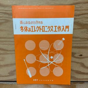 Y90L3-240403 レア［楽しみながら作れる 冬休みエレクトロニクス工作入門 新電気 昭和41年12月号別冊付録 1966年 オーム社］