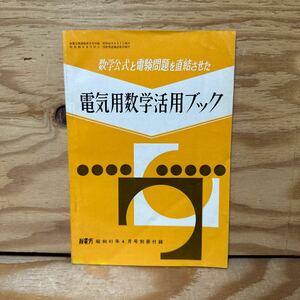Y90L3-240403 レア［数学公式と電験問題を直結させた 電気用数学活用ブック 新電気 昭和41年4月号別冊付録 1966年 オーム社］因数分解