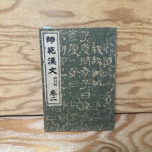 Y90L3-240403 レア［師範漢文 新制版 巻2 簡野道明］橋本左内