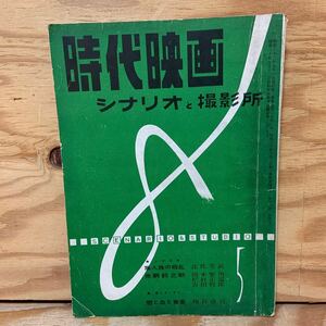 Y90L4-240405 レア［時代映画 シナリオと撮影所 1957年5月 時代映画社］丘さとみ