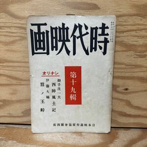 Y90L4-240405 レア［時代映画 第19集 昭和16年10月 1941年 日本映画作家協会関西部］西陣風土記