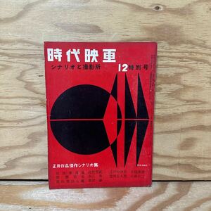 Y90L4-240405 レア［時代映画 シナリオと撮影所 1957年12月特別号 正月作品傑作シナリオ集 時代映画社］任侠東海道