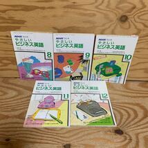 Y3GG1-240410 レア［NHKラジオ やさしいビジネス英語 1987年8月～12月 バラ まとめて5冊セット 日本放送出版協会］杉田敏_画像1