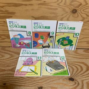 Y3GG1-240410 レア［NHKラジオ やさしいビジネス英語 1987年8月～12月 バラ まとめて5冊セット 日本放送出版協会］杉田敏