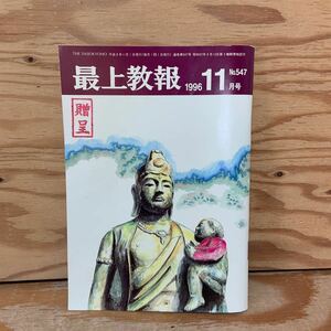 Y3A1-240426 レア［最上教報 1996年11月 No.547 最上教報社］最上稲荷