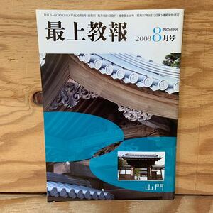 Y3A1-240426 レア［最上教報 2008年8月 No.688 最上教報社］法要実習