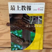 Y3A1-240426 レア［最上教報 2008年4月 No.684 最上教報社］清正公祭_画像1