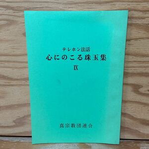 Y3A1-240426 レア［テレホン法話 心にのこる珠玉集 Ⅸ 真宗教団連合 9］金子みすず