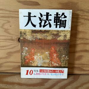 Y3A1-240426 レア［大法輪 1993年10月 特集 わが家の宗教 毎日読みたいお経入門 親鸞の生涯 私の花の寺 大法輪閣］法界寺阿弥陀堂