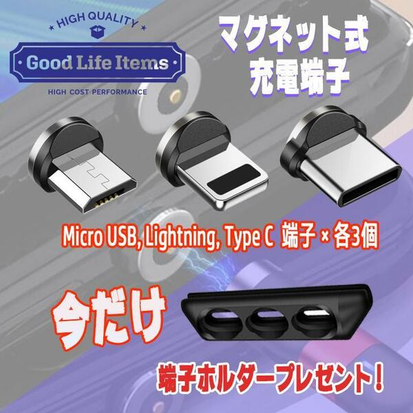 マグネット 端子 充電ケーブル コネクター 端子セット 磁力 Lightning 充電端子 Type-C microUSB 3種　各1　×　3個