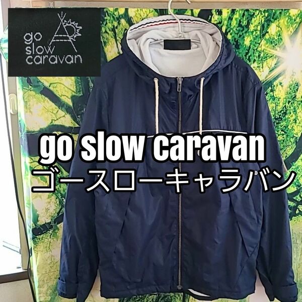 ゴースローキャラバン go slow caravan 濃紺 ジップアップ フーディー マウンテンパーカー パーカー シンプル 