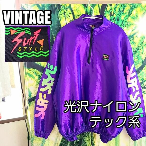 希少 デザイン 光沢 90s 90年代 ビンテージ TEC系 テック系 ナイロン 紫 パーカー ジャケット ハーフジップ 古着 