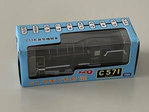 ◆JR西日本【SLやまぐち号Ⅷ C57形蒸気機関車 やまぐち号オリジナル仕様 チョロQ】未開封◆