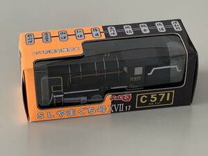 ◆JR西日本【SLやまぐち号XVII C57形蒸気機関車 やまぐち号オリジナル仕様 チョロQ】未開封◆