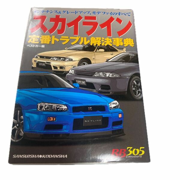 スカイライン定番トラブル解決事典 （ＲＢ　ＳＥＲＩＥＳ　３０５） ベストカー　編