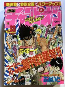 週刊少年チャンピオン 33 その気にさせてよmyマイ舞 立原あゆみ 本気 山口譲司 もくじをご確認ください 創刊21周年号