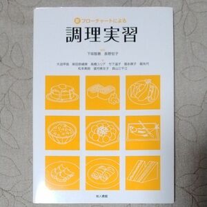 新フローチャートによる調理実習 下坂智惠／編著　長野宏子／編著　大迫早苗／〔ほか〕著　大学　教科書