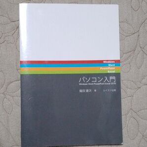 パソコン入門 Windows Word PowerPoint Excel 2016 龍田建次/著 大学 教科書