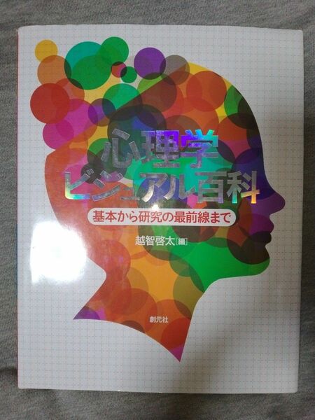 心理学ビジュアル百科　基本から研究の最前線まで 越智啓太／編