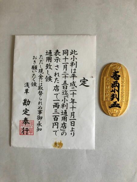 ☆小判　浅草本堂落慶50年記念品　浅草仲見世商店街　ゴールド　レプリカ