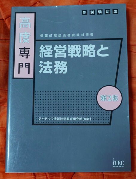 情報処理技術者試験対策書 高度専門 経営戦略と法務 参考書 対策書 資料集