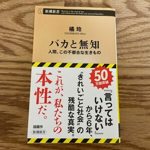 バカと無知　人間、この不都合な生きもの （新潮新書　９６８） 橘玲／著