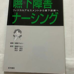 嚥下障害ナーシング　フィジカルアセスメントから嚥下訓練へ 鎌倉やよい／編集　鎌倉やよい／著　藤本保志／著　深田順子／著