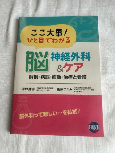 ここ大事！ひと目でわかる脳神経外科＆ケア　解剖・病態・画像・治療と看護 河野勝彦／著　篠原つぐみ／著