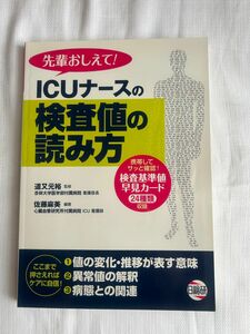 先輩おしえて！ＩＣＵナースの検査値の読み方 （先輩おしえて！） 道又元裕／監修　佐藤麻美／編著