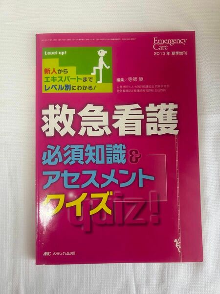 救急看護必須知識＆アセスメントクイズ　新人からエキスパートまでレベル別にわかる！ （エマージェンシー・ケア　２０１３夏季増刊）