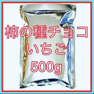 【個数限定】亀田製菓　いちごチョコ柿の種　500g チョコレート　柿の種チョコ