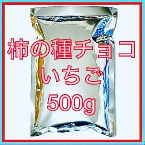 亀田製菓 柿の種チョコいちご 500g チョコレート アウトレット まとめ売り 柿の種チョコ お菓子の画像1