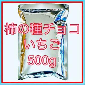 亀田製菓　柿の種チョコいちご 500g チョコレート　アウトレット　まとめ売り 柿の種チョコ　お菓子