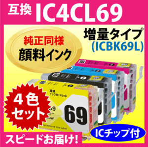 エプソン IC4CL69L 4色セット〔スピード配送〕増量ブラック 互換インクカートリッジ〔純正同様 顔料インク〕IC69