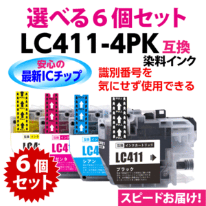 LC411-4PK 選べる6個セット 染料インク ブラザー 互換インク ロット番号 識別番号を気にせず使える最新チップ