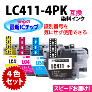 LC411-4PK 選べる4個セット 染料インク ブラザー 互換インク ロット番号 識別番号を気にせず使える最新チップ