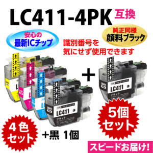 LC411-4PK 4色セット+BK1個 5個セット純正同様 顔料ブラック ブラザー 互換インク ロット番号 識別番号を気にせず使える最新チップ