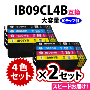 IB09CL4B 4色セットx2セット 大容量 スピード配送 エプソン プリンターインク 互換インク IB09KB CB MB YB 電卓 印