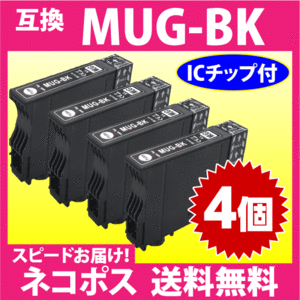 MUG-BK ブラック 互換インク 4個セット エプソン EW-052A EW-452A用 EPSON プリンターインク MUG-BK 目印 マグカップ