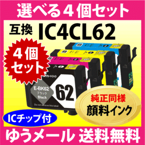 エプソン プリンターインク IC4CL62 選べる4個セット EPSON 互換インクカートリッジ〔純正同様 顔料インク〕IC62の画像1