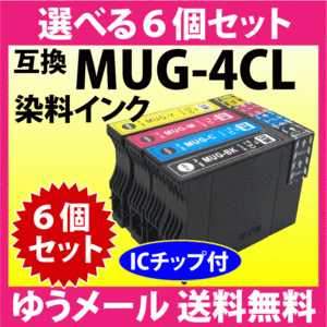 MUG-4CL 互換インク 選べる6個セット エプソン EW-052A EW-452A用 EPSON プリンターインク MUG-BK MUG-C MUG-M MUG-Y 目印 マグカップ